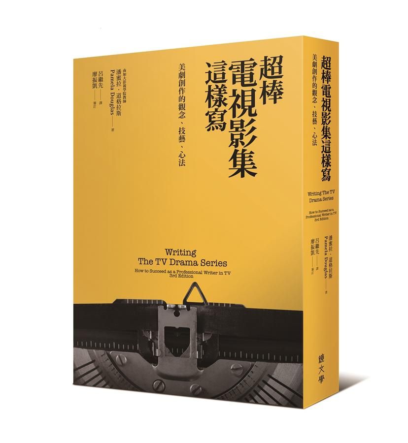 超棒電視影集這樣寫: 美劇創作的觀念、技藝、心法