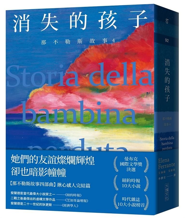 那不勒斯故事 4: 消失的孩子