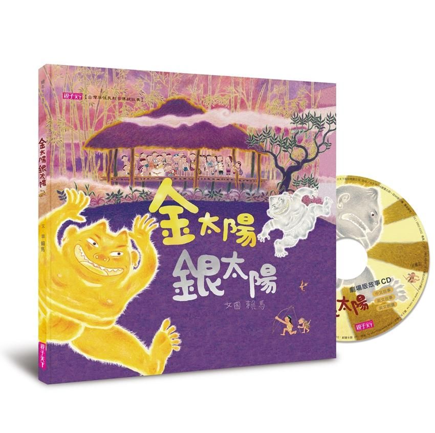 金太陽銀太陽 (創作20週年紀念版/附CD)