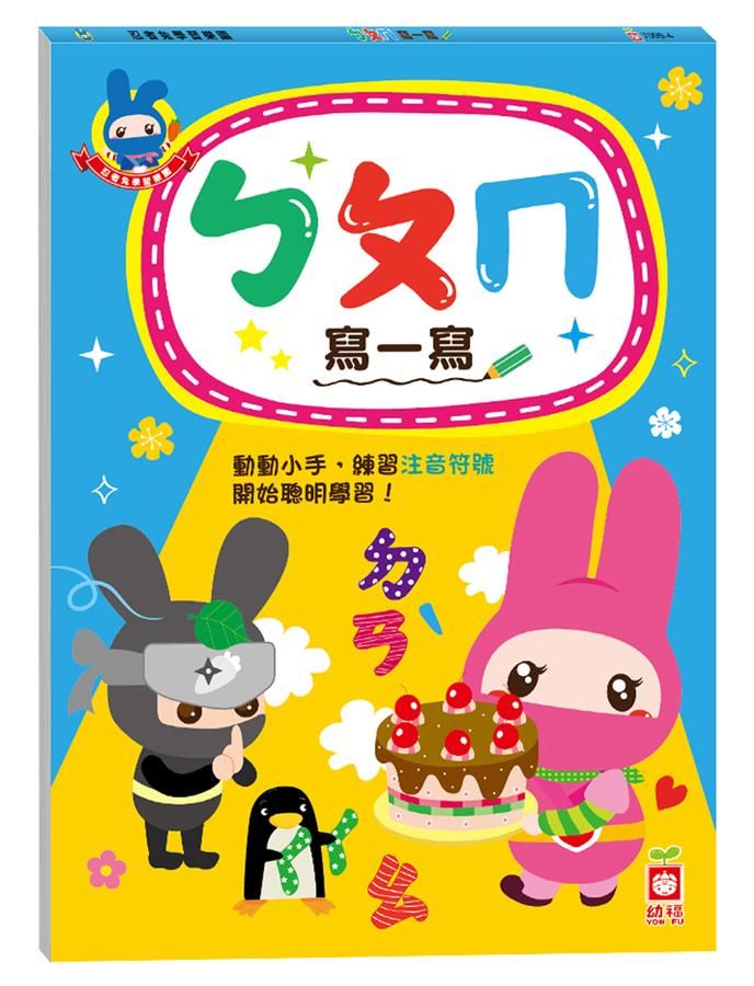 忍者兔學習樂園: ㄅㄆㄇ寫一寫