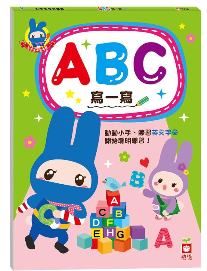 忍者兔學習樂園: ABC寫一寫