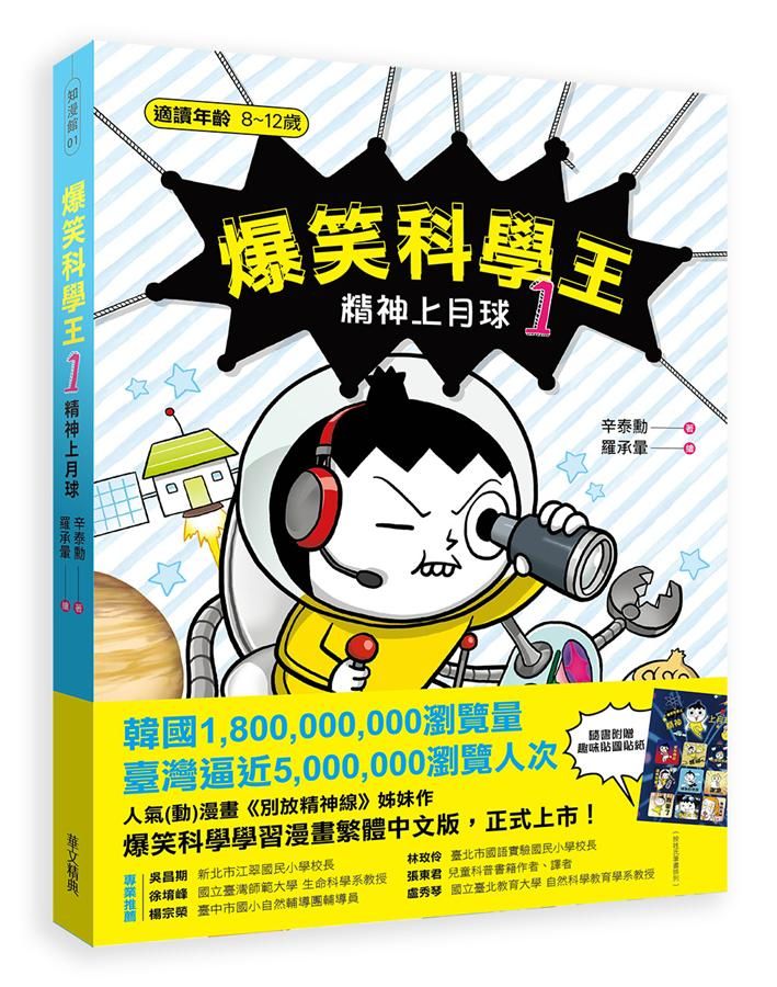 爆笑科學王 1: 精神上月球