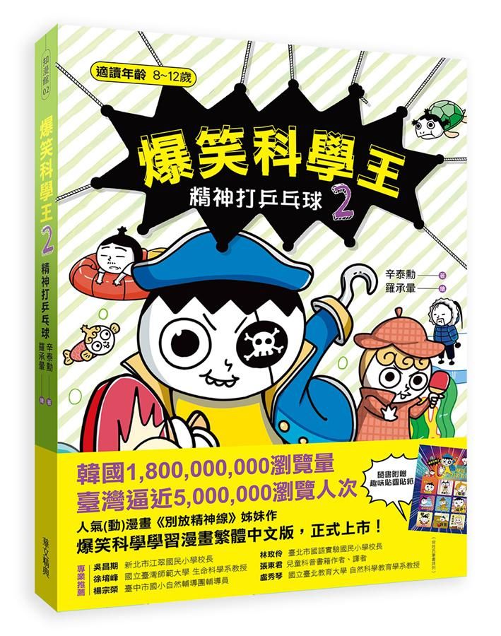 爆笑科學王 2: 精神打乒乓球