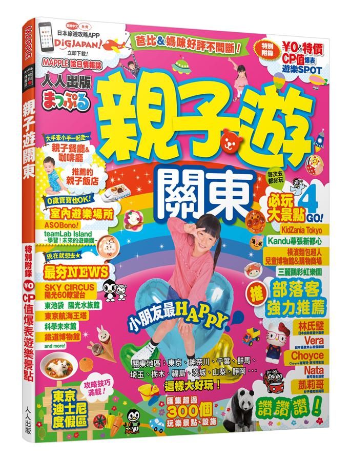 親子遊關東