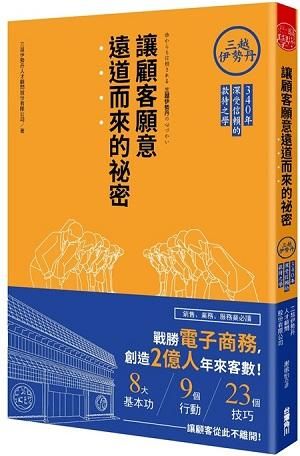 讓顧客願意遠道而來的祕密: 三越伊勢丹340年深受信賴的款待之學