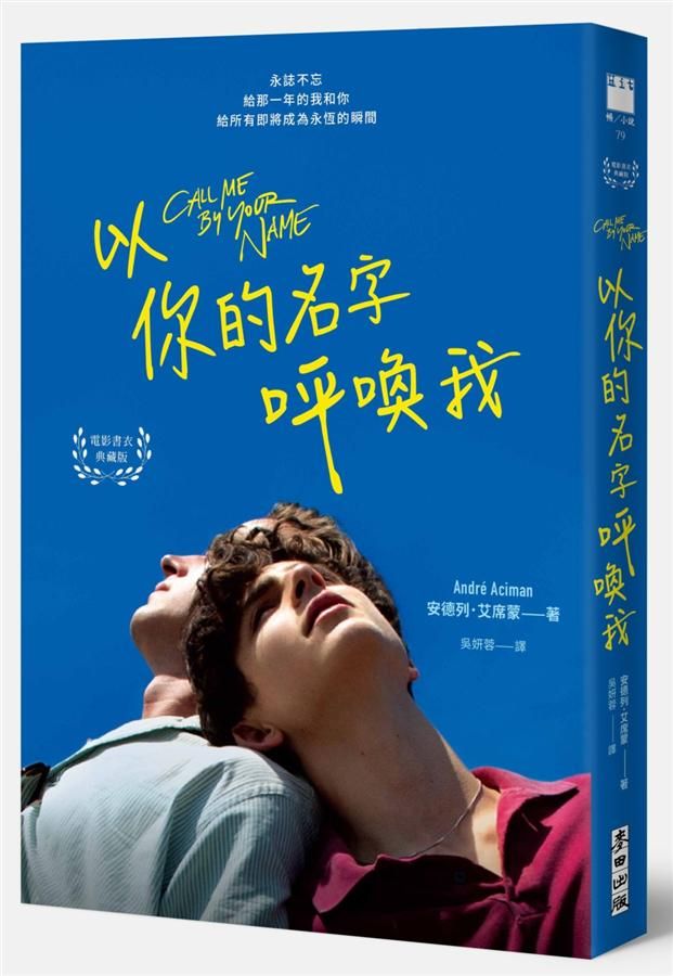 以你的名字呼喚我 (電影書衣典藏版‧扉頁印製簽名名句紀念)