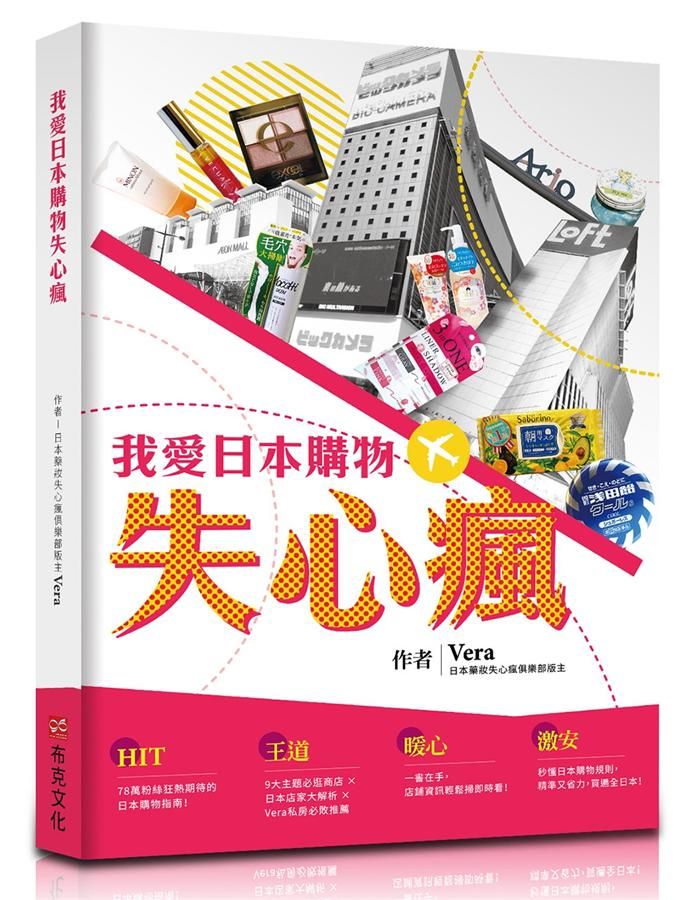 我愛日本購物失心瘋