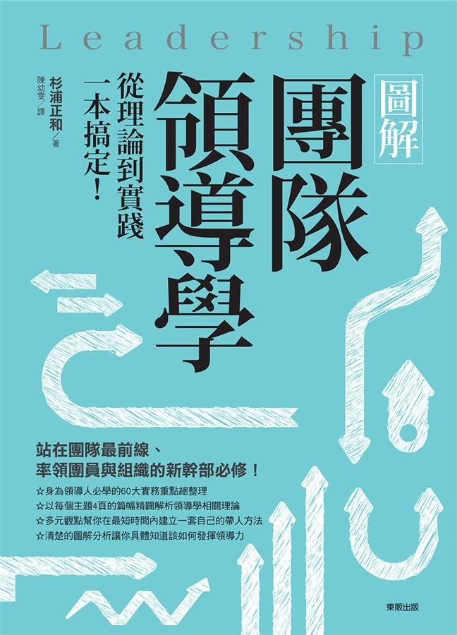 圖解團隊領導學: 從理論到實踐一本搞定!