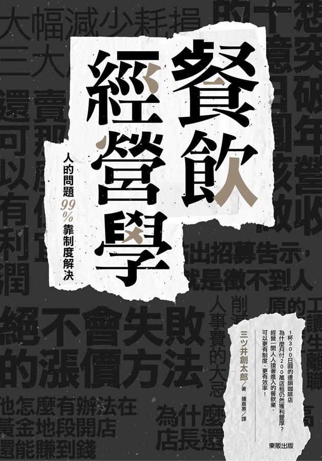 餐飲經營學: 人的問題99%靠制度解決