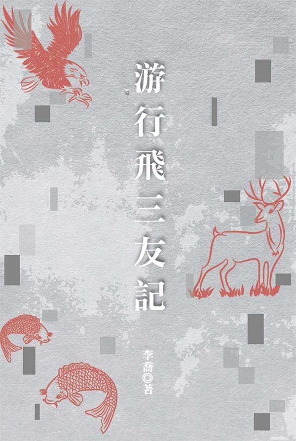 游行飛三友記