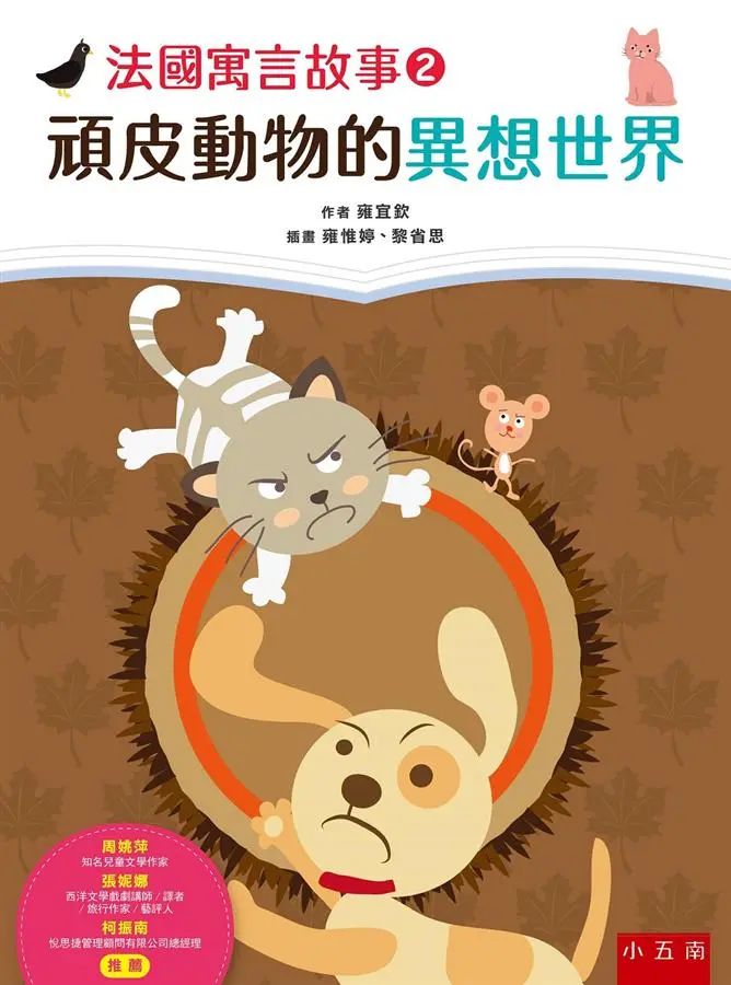 法國寓言故事 2: 頑皮動物的異想世界