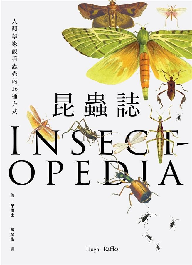 昆蟲誌: 人類學家觀看蟲蟲的26種方式