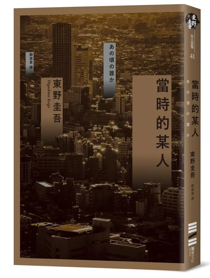 當時的某人