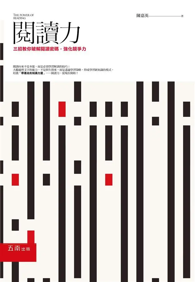 閱讀力: 三招教你破解閱讀密碼, 強化競爭力