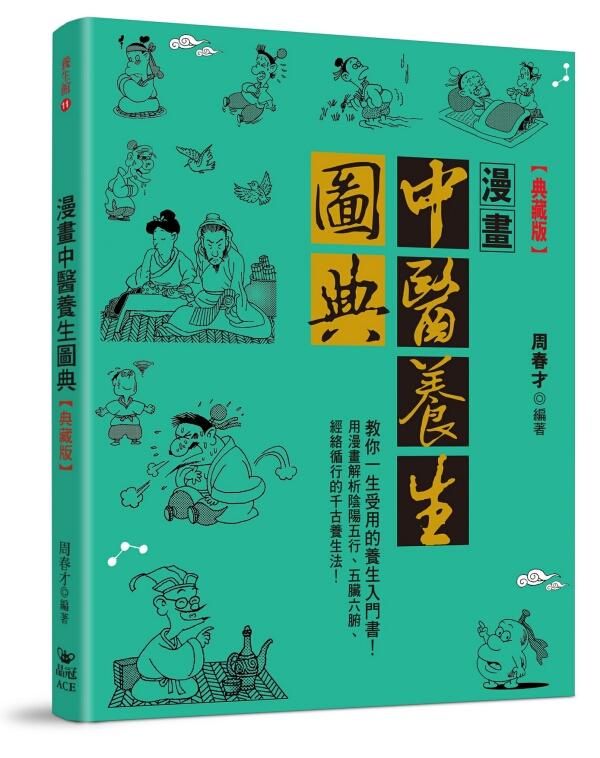 漫畫中醫養生圖典 (典藏版)
