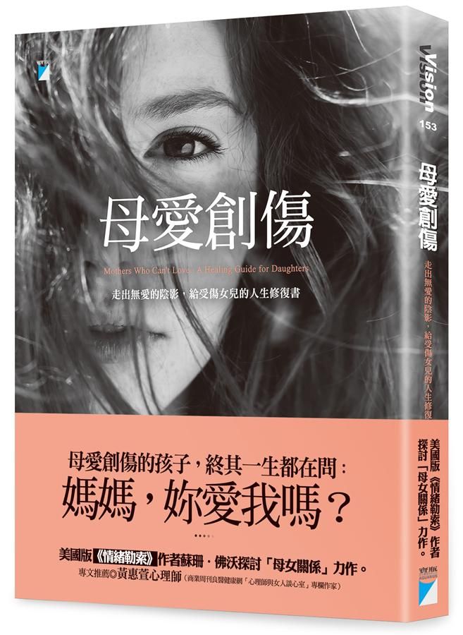 母愛創傷: 走出無愛的陰影, 給受傷女兒的人生修復書