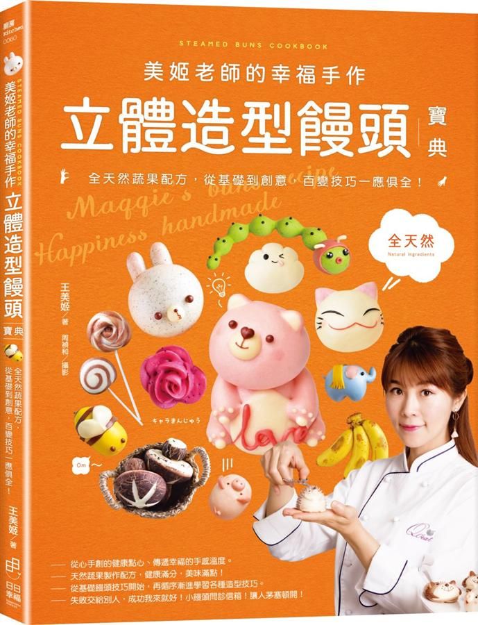 美姬老師的幸福手作立體造型饅頭寶典: 全天然蔬果麵糰配方, 從基礎到創意, 百變技巧一應俱全!