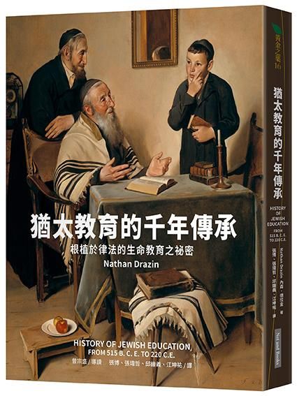 猶太教育的千年傳承: 根植於律法的生命教育之祕密