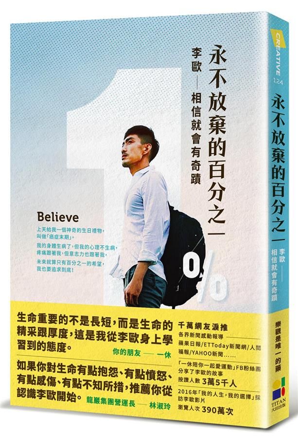 永不放棄的百分之一: 李歐 相信就會有奇蹟