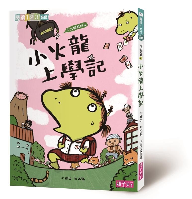 小火龍上學記 (第2版)