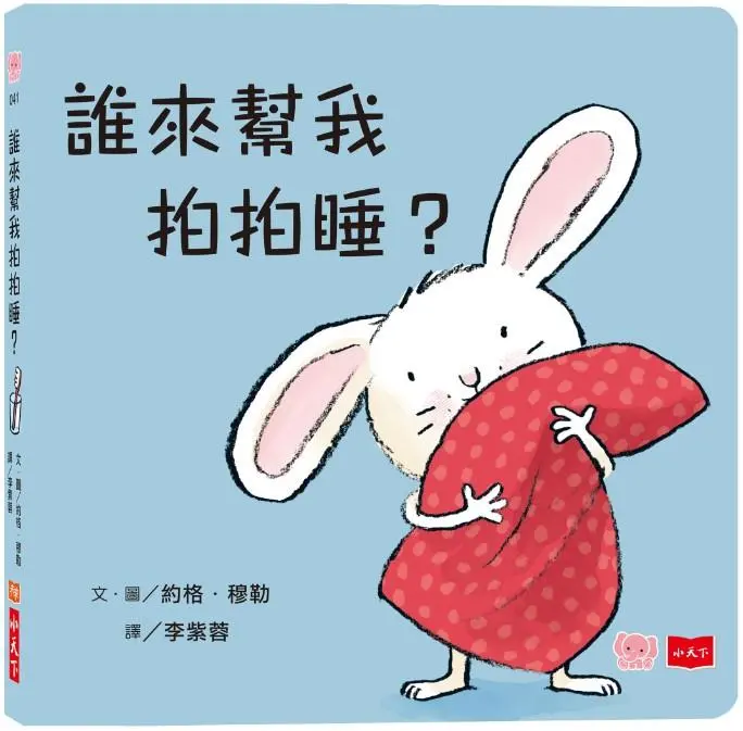 誰來幫我拍拍睡?