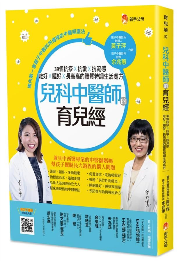 兒科中醫師的育兒經: 39個抗疹抗敏抗流感、吃好睡好長高高的體質特調生活處方
