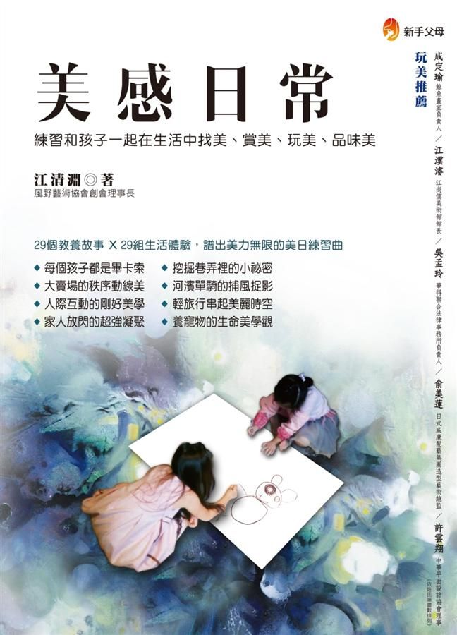美感日常: 練習和孩子一起在生活中找美、賞美、玩美、品味美!