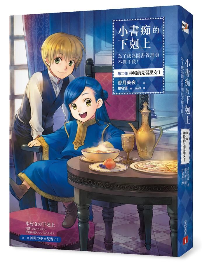小書痴的下剋上: 為了成為圖書管理員不擇手段! 第二部 神殿的見習巫女 I