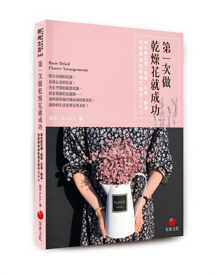 第一次做乾燥花就成功: 零失敗花圈、瓶裝、花束、飾品、包裝應用和乾燥花製作Q&A