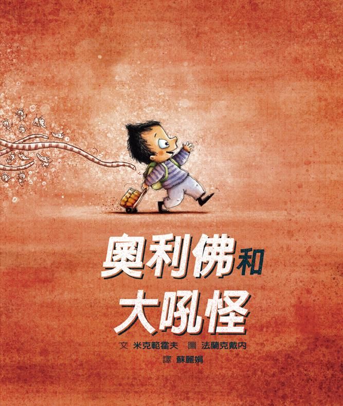 奧利佛和大吼怪