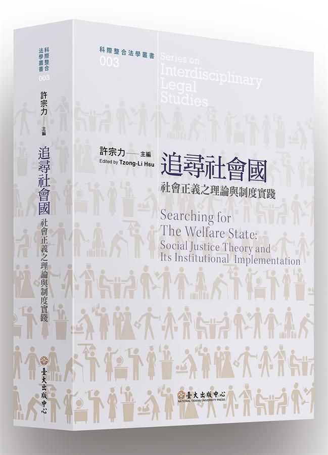 追尋社會國: 社會正義之理論與制度實踐