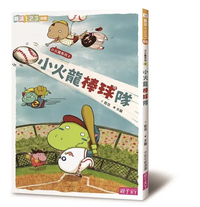 小火龍棒球隊 (第2版)