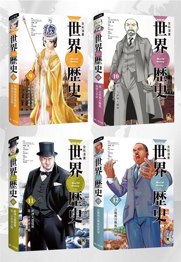 New全彩漫畫世界歷史．第三輯 9-12 (4冊合售)