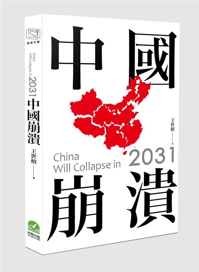 2031中國崩潰