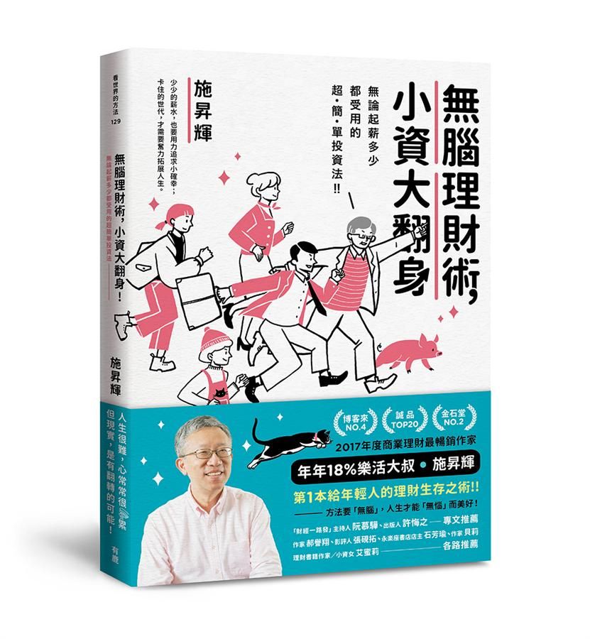 無腦理財術, 小資大翻身! 無論起薪多少都受用的超簡單投資法
