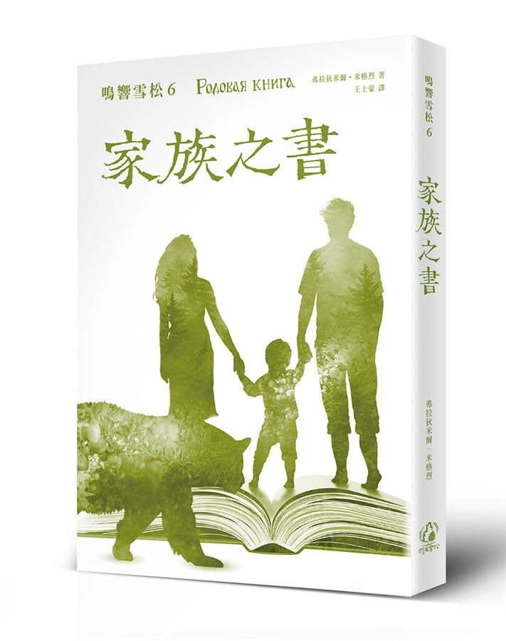鳴響雪松 6: 家族之書