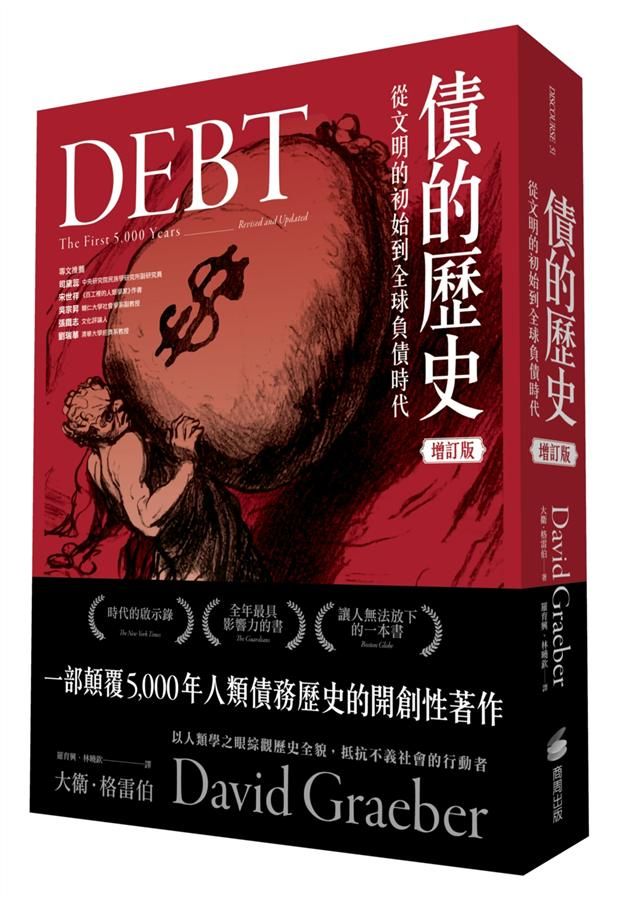 債的歷史: 從文明的初始到全球負債時代 (增訂版)