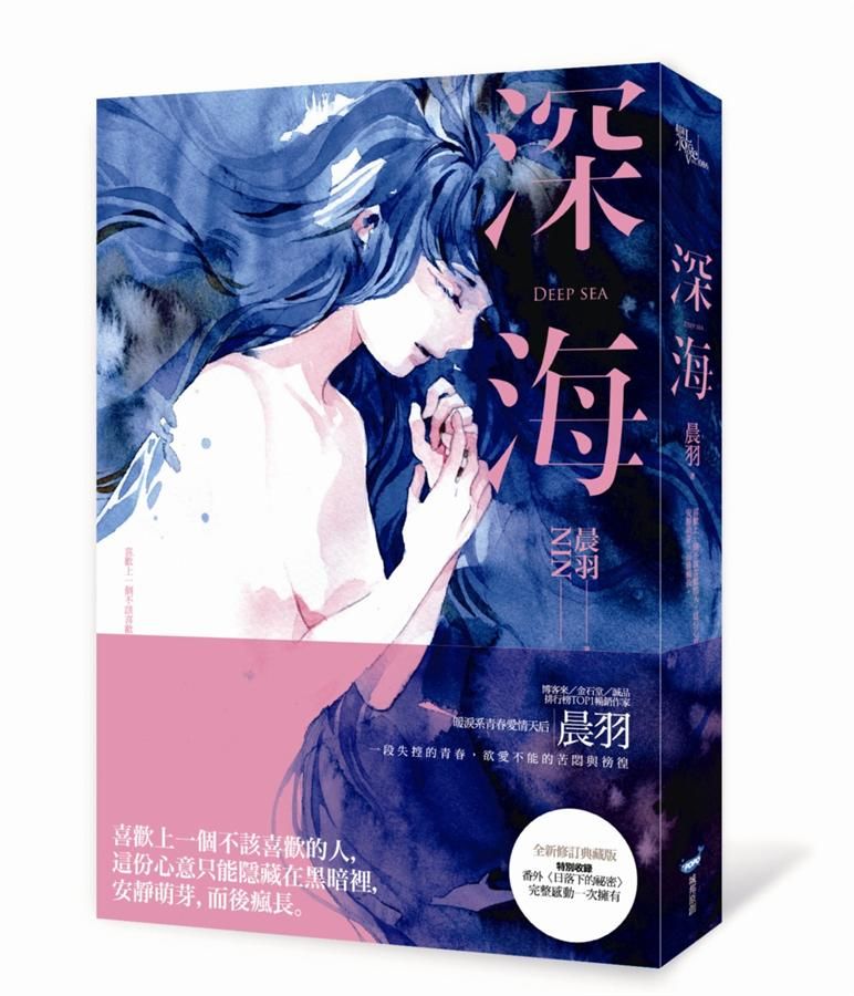 深海 (全新修訂典藏版)