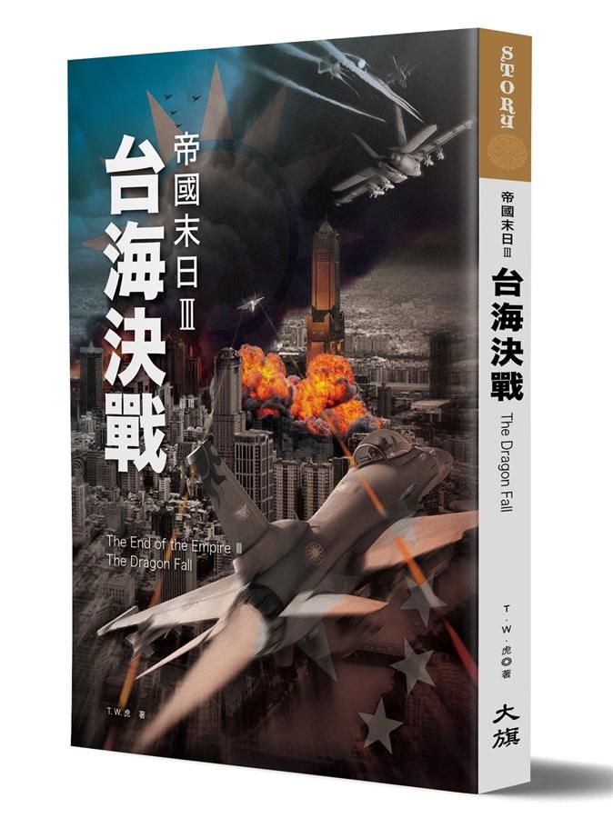 帝國末日 III: 台海決戰
