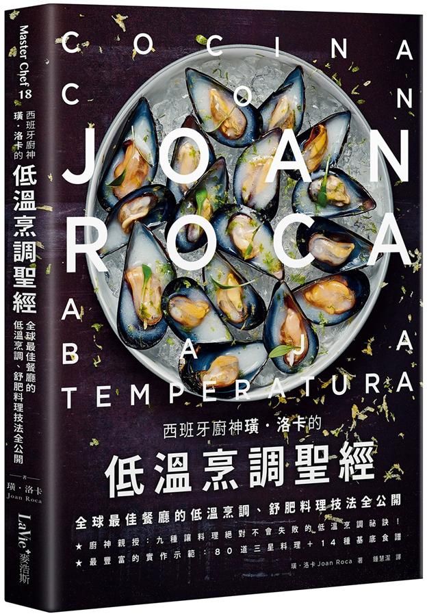 西班牙廚神璜．洛卡的低溫烹調聖經: 全球最佳餐廳的低溫烹調、舒肥料理技法全公開