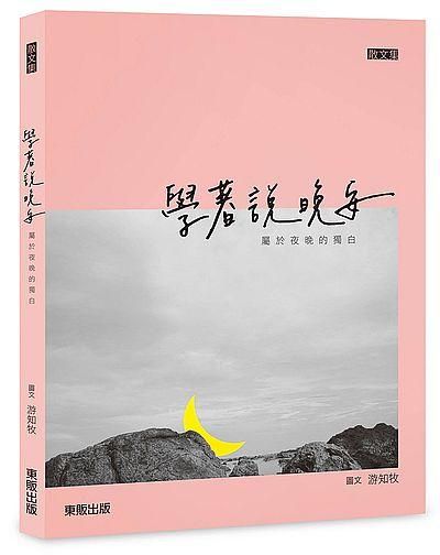 學著說晚安: 屬於夜晚的獨白
