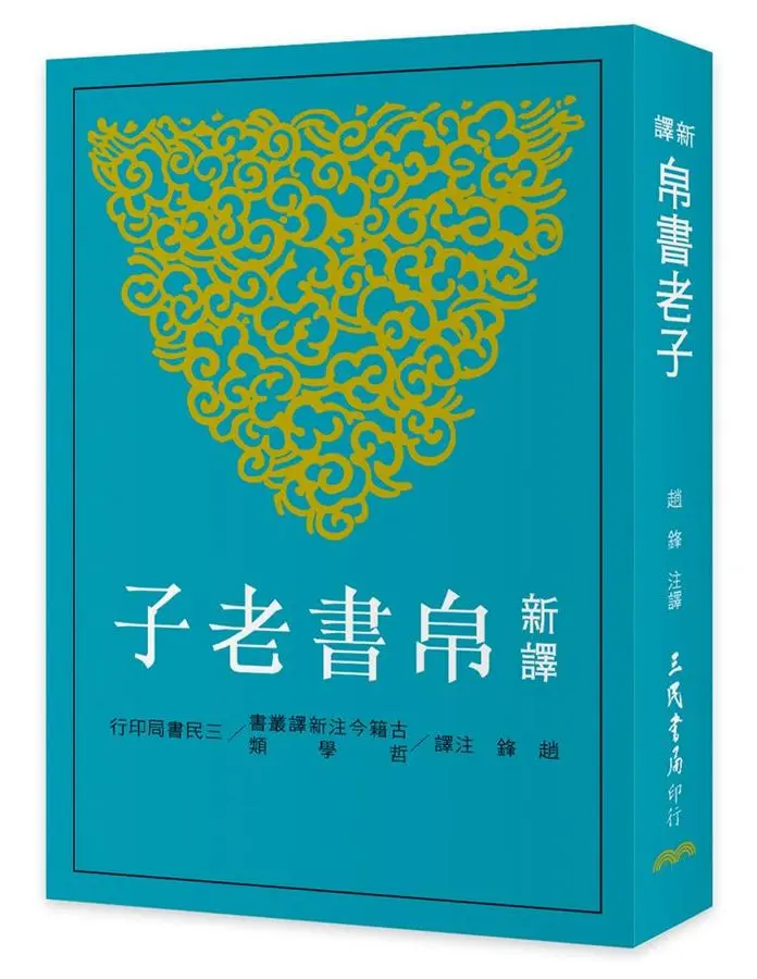 新譯帛書老子