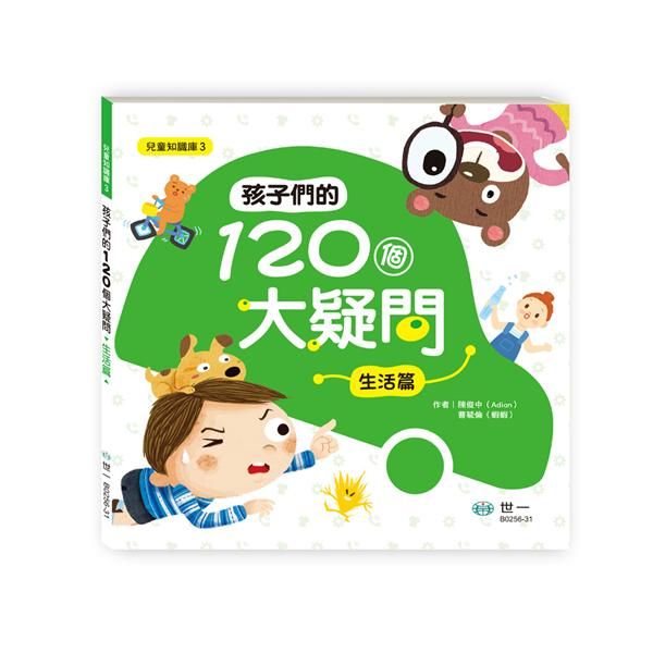 孩子們的120個大疑問 : 生活篇