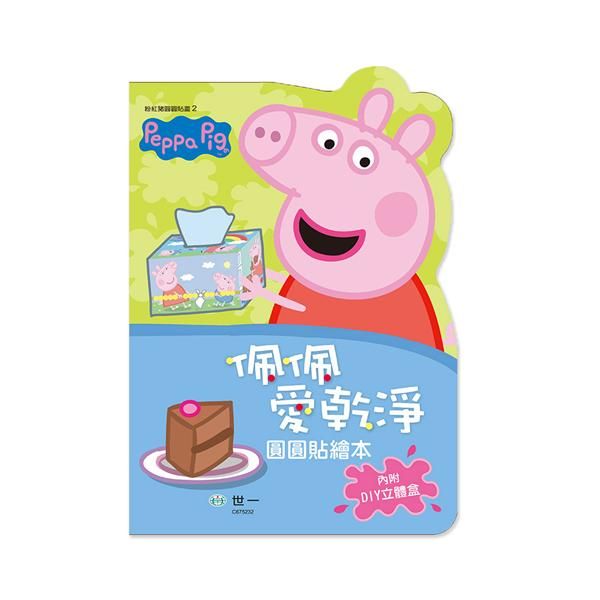 粉紅豬圓圓貼畫: 佩佩愛乾淨