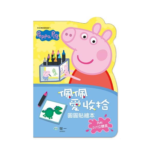 粉紅豬圓圓貼畫: 佩佩愛收拾