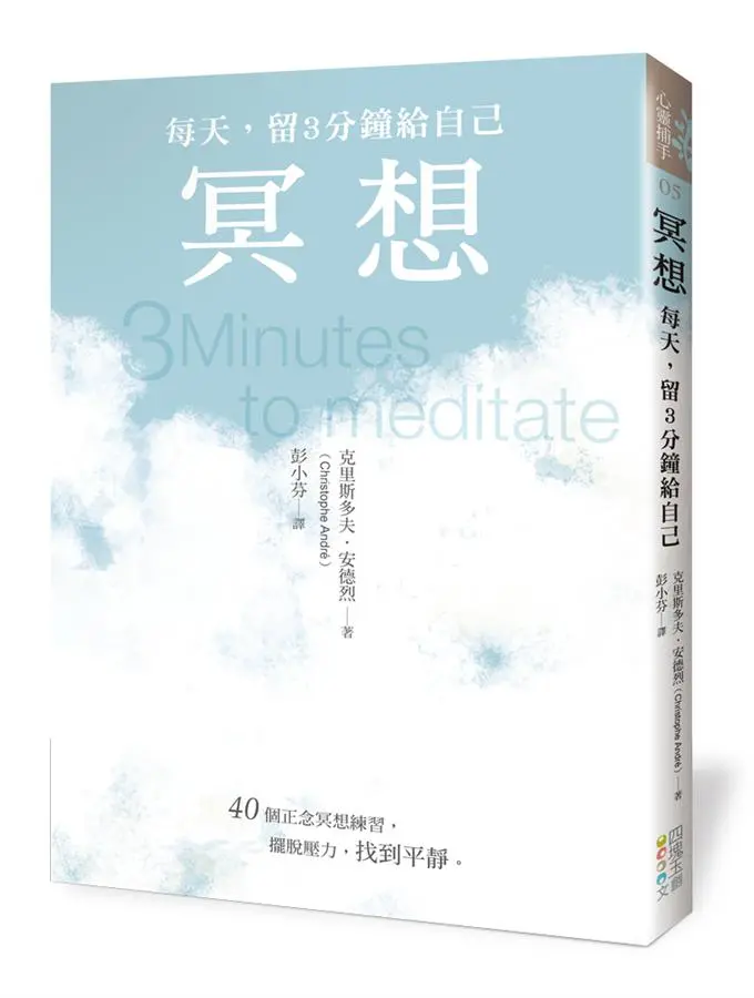 冥想: 每天, 留3分鐘給自己