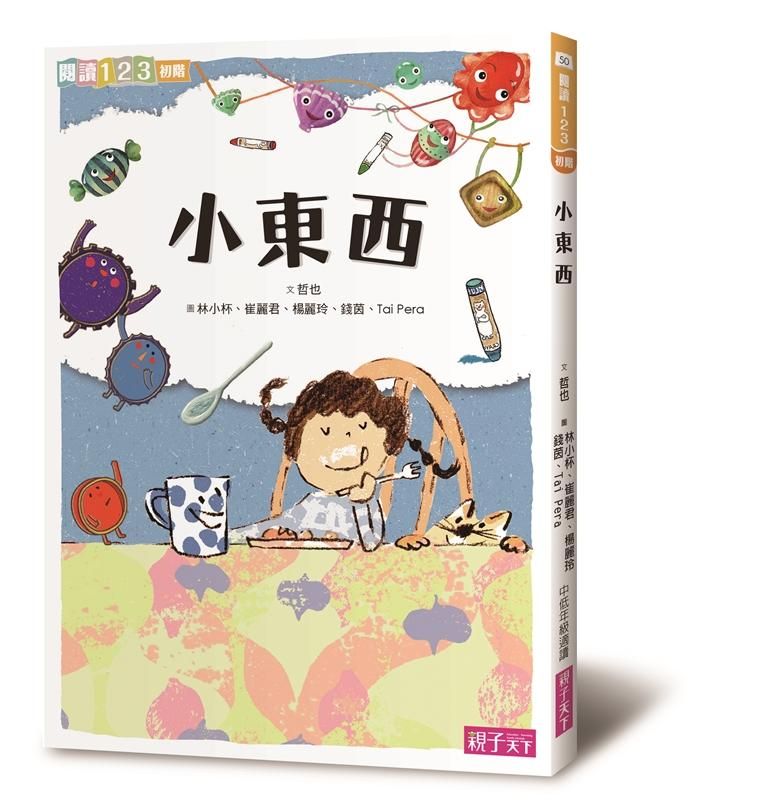 小東西 (第2版)