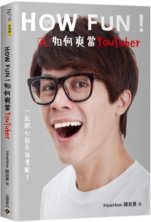 HowFun! 如何爽當YouTuber: 一起開心拍片接業配!