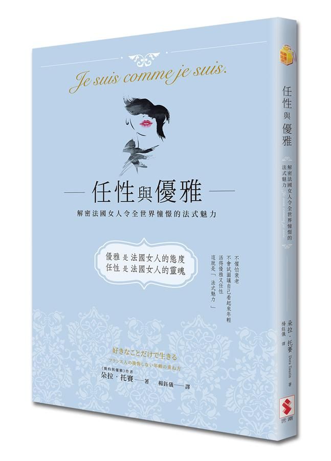 任性與優雅: 解密法國女人令全世界憧憬的法式魅力
