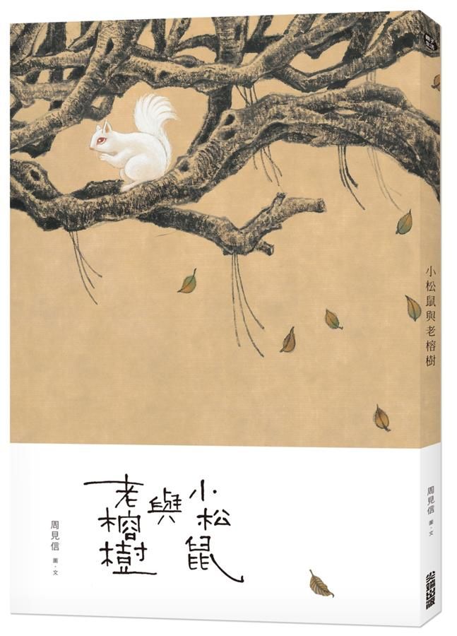 小松鼠與老榕樹